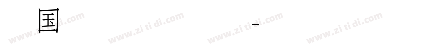 李国夫手写体 常规字体转换